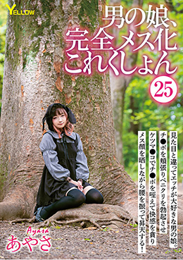 男の娘、完全メス化これくしょん25